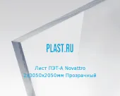 Лист ПЭТ-А Novattro 2х3050х2050мм Прозрачный