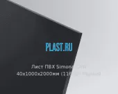 Лист ПВХ Simona CAW 40х1000х2000мм (116 кг) Чёрный
