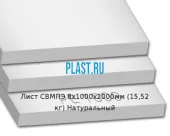Лист Simona СВМПЭ 8х1000х2000мм (15,52 кг) Натуральный (Германия)