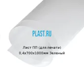 Лист ПП (для печати) 0,4х700х1000мм Зеленый
