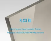 Экструзионное оргстекло (акрил) Quinn Plastics 3х2050х3050мм (22,32 кг) Молочное
