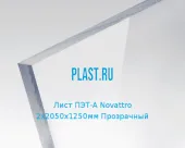 Лист ПЭТ-А Novattro 2х2050х1250мм Прозрачный