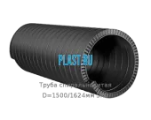 Труба спиральновитая D=1500/1624мм SN2