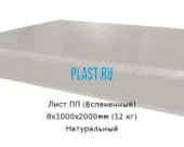 Лист ПП (Вспененный) 8х1000х2000мм (12 кг) Натуральный