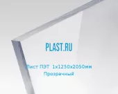 Лист ПЭТ  1х1250х2050мм Прозрачный