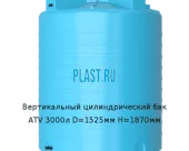 Вертикальный цилиндрический бак ATV 3000л D=1525мм H=1870мм