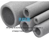 Жгуты ИЗОНЕЛ круглого сечения с отверстием D=50/15мм