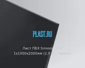Лист ПВХ Simona CAW 1х1000х2000мм (2,9 кг) Чёрный