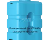 Прямоугольный бак ATP 800л 1070х720мм H=1400мм