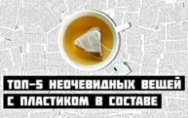 Топ 5 неочевидных вещей с пластиком в составе