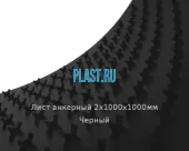 Лист анкерный 2х1000х1000мм Черный