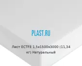 Лист ECTFE 1,5х1500х3000 (11,34 кг) Натуральный