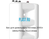 Бак для дизельного топлива 2000л 1800х750мм H=2130мм
