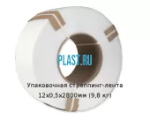 Упаковочная стреппинг-лента 12х0,5х2800мм (9,8 кг)