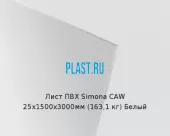 Лист ПВХ Simona CAW 25х1500х3000мм (163,1 кг) Белый