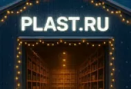 График работы PLAST.RU в предпраздничные дни и на новогодних каникулах