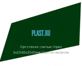 Литьевое оргстекло (акрил) Irpen 3х2040х3040мм (22,14 кг) Светло-зеленое
