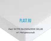 Лист ECTFE 8х1500х3000 (60,48 кг) Натуральный