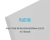 Лист ПНД ХК 8х1250х2500мм (24,25 кг) Белый