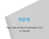 Лист ПНД ХК 8х1250х2000мм (19,4 кг) Белый