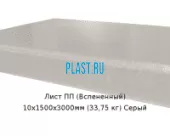 Лист ПП (Вспененный) 10х1500х3000мм (33,75 кг) Серый