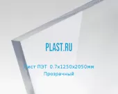 Лист ПЭТ  0,7х1250х2050мм Прозрачный