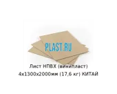 Лист НПВХ (винипласт) 4х1300х2000мм (17,6 кг) КИТАЙ