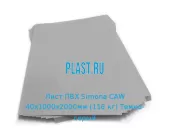 Лист ПВХ Simona CAW 40х1000х2000мм (116 кг) Темно-серый