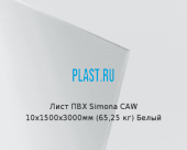 Лист ПВХ Simona CAW 10х1500х3000мм (65,25 кг) Белый