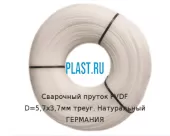 Сварочный пруток Simona PVDF D=5,7х3,7мм треуг. Натуральный ГЕРМАНИЯ