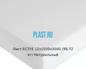 Лист ECTFE 12х1500х3000 (90,72 кг) Натуральный