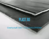 Скальный лист 2.5х1500х2000мм