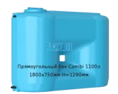 Прямоугольный бак Combi 1100л 1800х750мм H=1290мм