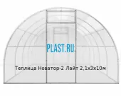 Теплица Новатор-2 Лайт 2,1х3х10м