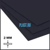 Лист ПНД PLASTSTONE 2х1500х3000мм (8,73 кг) Черный (Вторичн.)  РОССИЯ