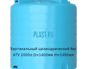 Вертикальный цилиндрический бак ATV 2000л D=1400мм H=1490мм
