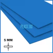 Лист ПП (БП) PLASTSTONE 5х1500х3000мм (20,7 кг) Синий с пленкой Артикул: 10010278
