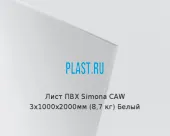 Лист ПВХ Simona CAW 3х1000х2000мм (8,7 кг) Белый