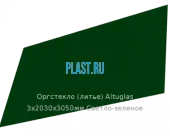 Литьевое оргстекло (акрил) Altuglas 3х2030х3050мм (22,1 кг) Светло-зеленое