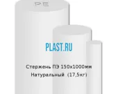 Стержень Simona ПЭ 150х1000мм Натуральный (17.5кг)