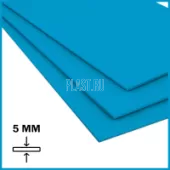 Лист ПП (БП) PLASTSTONE 5х1500х4000мм (27,6 кг) Голубой с пленкой Артикул: 10010233