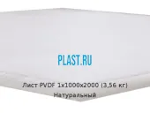 Лист ПВДФ (PVDF) 1х1000х2000 (3,56 кг) Натуральный