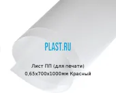 Лист ПП (для печати) 0,65х700х1000мм Красный