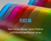 Литьевое оргстекло (акрил) Quinn Plastics 3х2030х3050мм (22,1 кг) Белый сатин Артикул: 10400190