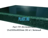 Лист ПП (Вспененный) 15х2000х4000мм (90 кг) Зеленый