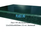 Лист ПП (Вспененный) 12х2000х4000мм (72 кг) Зеленый