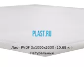 Лист ПВДФ (PVDF) 3х1000х2000 (10,68 кг) Натуральный