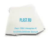 Лист ПВХ Vekaplan K 3х1500х3000мм (18,63 кг) Белый