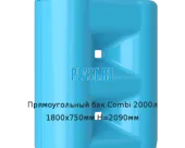 Прямоугольный бак Combi 2000л 1800х750мм H=2090мм