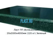 Лист ПП (Вспененный) 20х2000х4000мм (120 кг) Зеленый